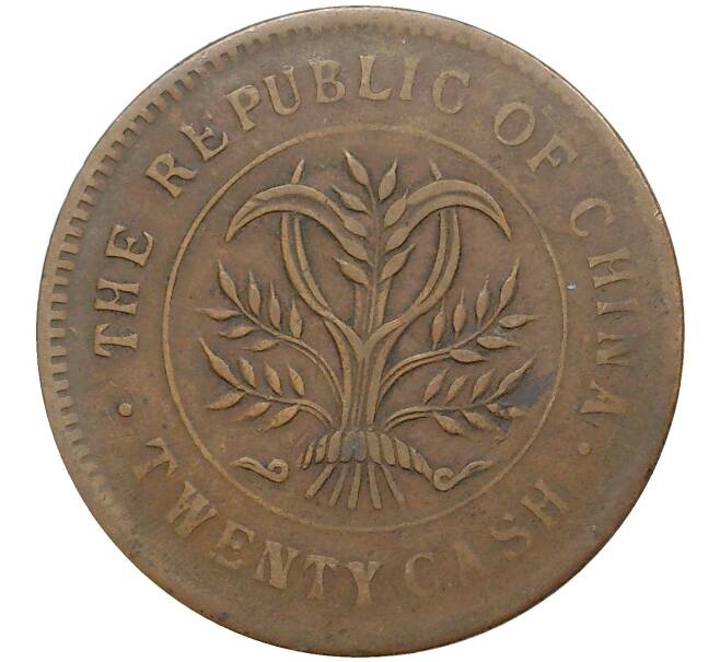 Монета 20 кэш 1919 года Китай — провинция Хунань (Артикул: M2-50380) — Фото №2