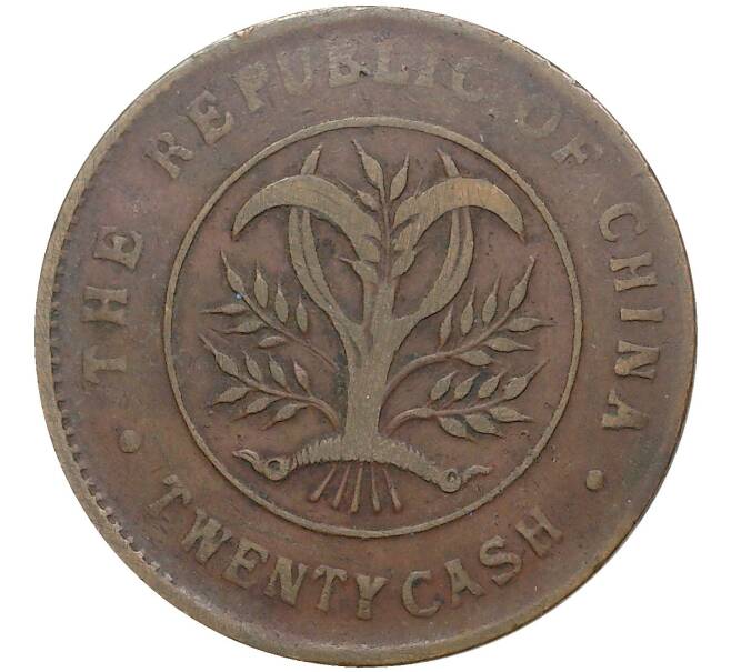 Монета 20 кэш 1919 года Китай — провинция Хунань (Артикул: M2-50381) — Фото №2