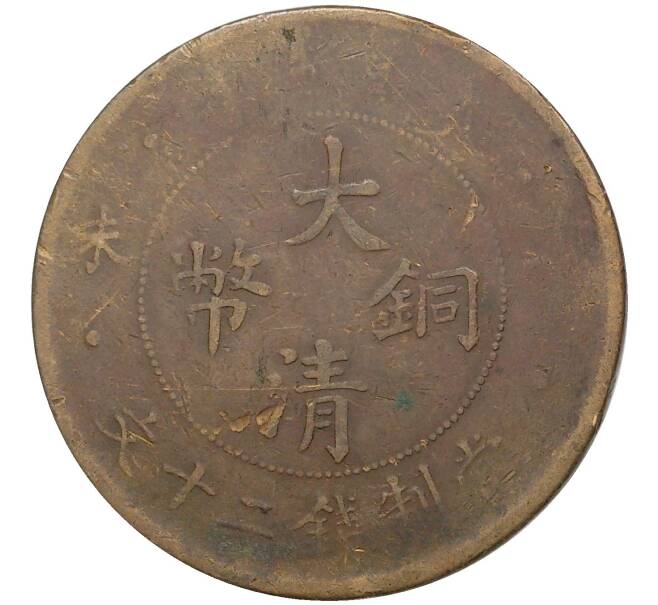 Монета 20 кэш 1909 года Китай — без отметки монетного двора (Артикул: M2-50384) — Фото №2