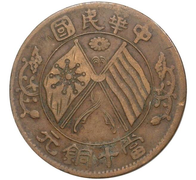 Монета 10 кэш 1920 года Китай — провинция Хунань (Артикул: M2-50385) — Фото №1