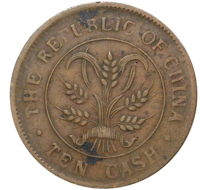 Монета 10 кэш 1920 года Китай — провинция Хунань (Артикул: M2-50385) — Фото №2