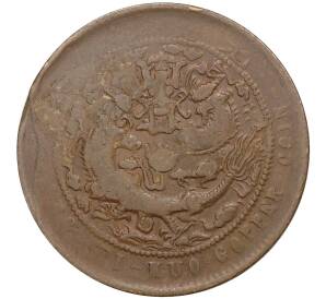 10 кэш 1907 года Китай — отметка монетного двора «Цзяннань»