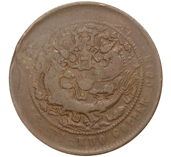 Монета 10 кэш 1907 года Китай — отметка монетного двора «Цзяннань» (Артикул M2-50390)