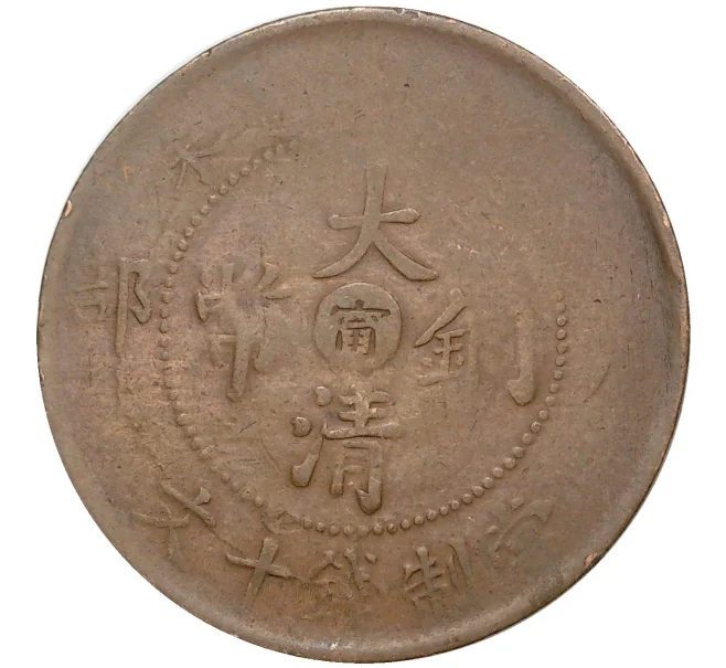 Монета 10 кэш 1907 года Китай — отметка монетного двора «Цзяннань» (Артикул M2-50390)