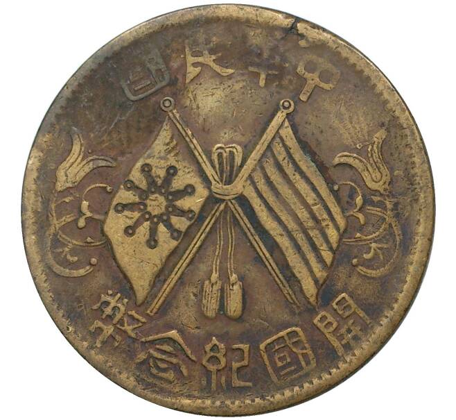 Монета 10 кэш 1912 года Китай (Артикул: M2-50391) — Фото №1