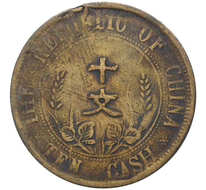 Монета 10 кэш 1912 года Китай (Артикул: M2-50391) — Фото №2