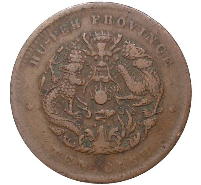 Монета 10 кэш 1902 года Китай — провинция Хубэй (HU-PEH) (Артикул M2-50422)