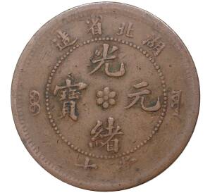 10 кэш 1902 года Китай — провинция Хубэй (HU-PEH)