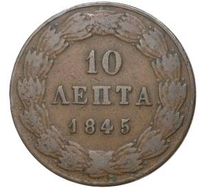 10 лепт 1845 года Греция