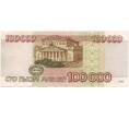 Банкнота 100000 рублей 1995 года (Артикул B1-6596)