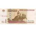 100000 рублей 1995 года (Артикул B1-6600)