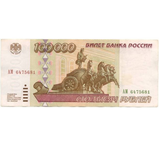 100000 рублей 1995 года (Артикул B1-6600)