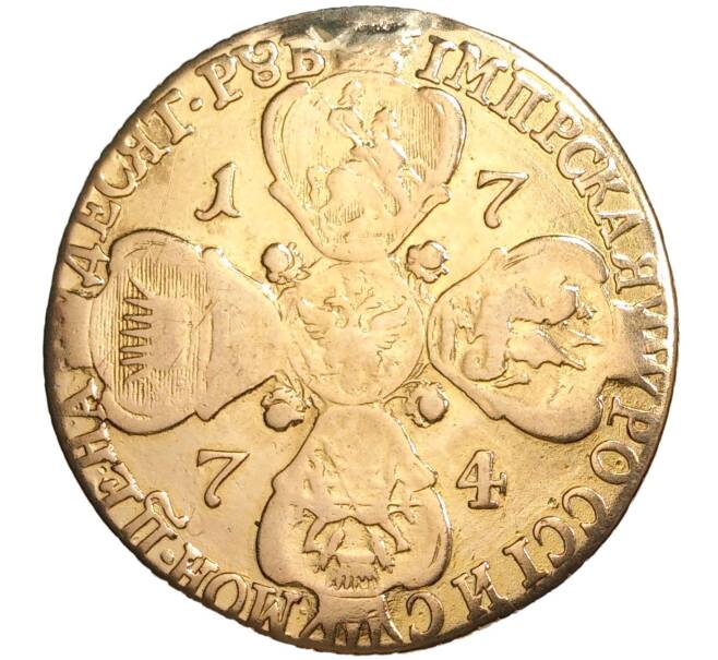 Монета 10 рублей 1774 года СПБ (Артикул: M1-39023) — Фото №2