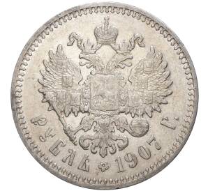 1 рубль 1907 года (ЭБ) — Фото №1