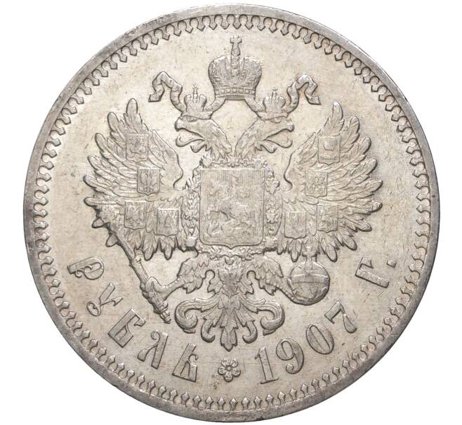 Монета 1 рубль 1907 года (ЭБ) (Артикул: M1-39034) — Фото №1