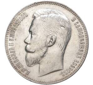 1 рубль 1907 года (ЭБ) — Фото №2