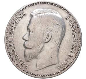 1 рубль 1909 года (ЭБ) — Фото №2