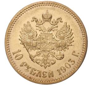 10 рублей 1903 года (АР) — Фото №1
