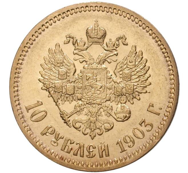 Монета 10 рублей 1903 года (АР) (Артикул: M1-39039) — Фото №1