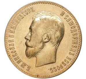 10 рублей 1903 года (АР) — Фото №2