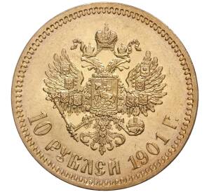 10 рублей 1901 года (ФЗ) — Фото №1
