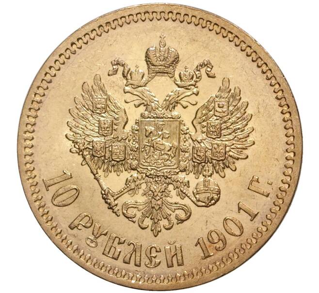 Монета 10 рублей 1901 года (ФЗ) (Артикул: M1-39040) — Фото №1