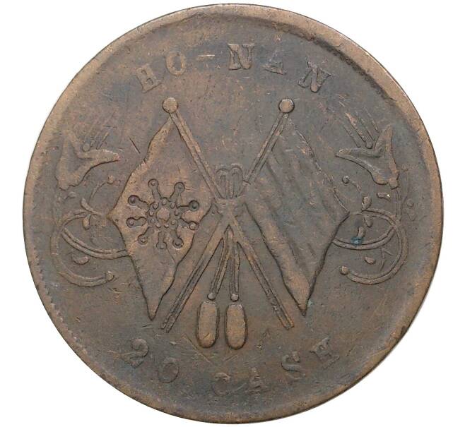 Монета 20 кэш 1920 года Китай — провинция Хэнань (HO-NAN) (Артикул: M2-50455) — Фото №1