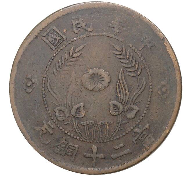 Монета 20 кэш 1920 года Китай — провинция Хэнань (HO-NAN) (Артикул: M2-50455) — Фото №2