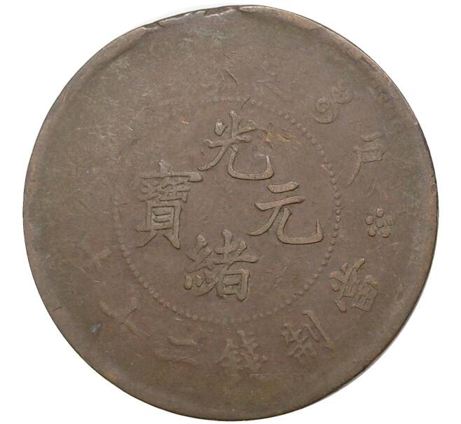 Монета 20 кэш 1903 года Китай (Артикул: M2-50457) — Фото №2