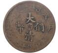 Монета 10 кэш 1908 года Китай — отметка монетного двора «Цзяннань» (Артикул M2-50461)