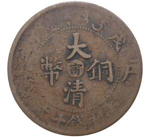 10 кэш 1908 года Китай — отметка монетного двора «Цзяннань»