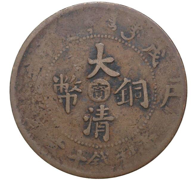 Монета 10 кэш 1908 года Китай — отметка монетного двора «Цзяннань» (Артикул M2-50461)