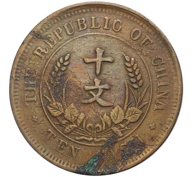 Монета 10 кэш 1920 года Китай (Артикул M2-50462)
