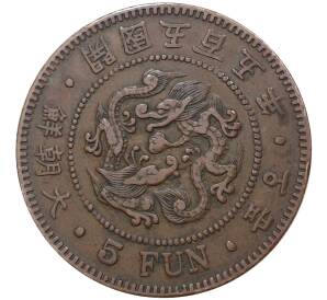 5 фан 1896 года Корея (Великий Чосон)