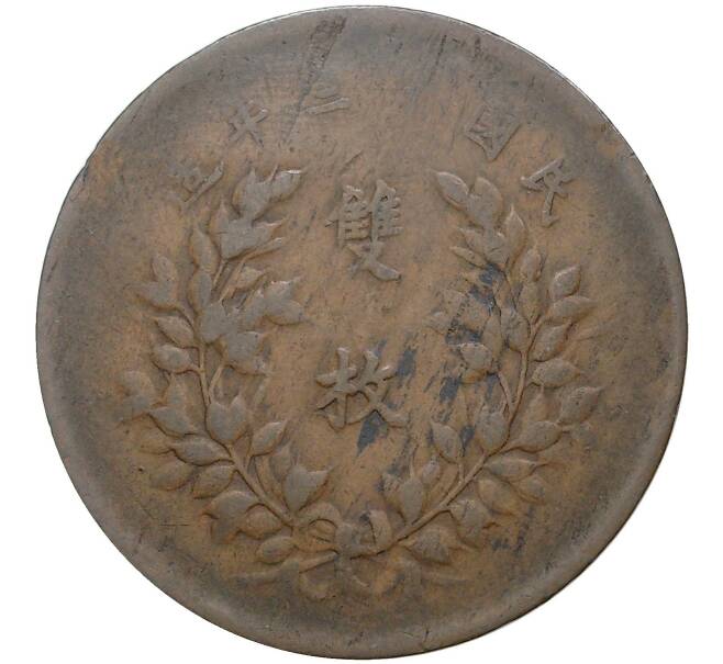 Монета 20 кэш 1924 года Китай (Артикул M2-50479)