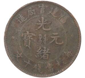 10 кэш 1901 года Китай — провинция Фуцзянь (FOO-KIEN)