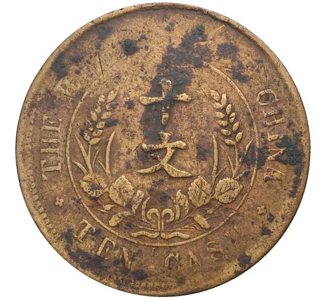 Монета 10 кэш 1920 года Китай (Артикул M2-50481)
