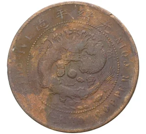 10 кэш 1906 года Китай — отметка монетного двора «Аньхой»