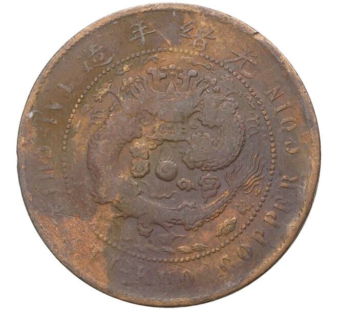 Монета 10 кэш 1906 года Китай — отметка монетного двора «Аньхой» (Артикул: M2-50484) — Фото №1