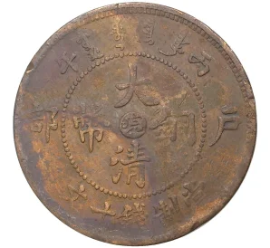10 кэш 1906 года Китай — отметка монетного двора «Аньхой»