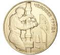 Монета 10 рублей 2021 года ММД «Человек труда — Работник нефтегазовой отрасли» (Артикул M1-39016)