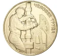 Монета 10 рублей 2021 года ММД «Человек труда — Работник нефтегазовой отрасли» (Артикул M1-39016)