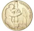 Монета 10 рублей 2021 года ММД «Человек труда — Работник нефтегазовой отрасли» (АКЦИЯ — для заказов на сумму от 5000 р) (Артикул: M1-39080) — Фото №1