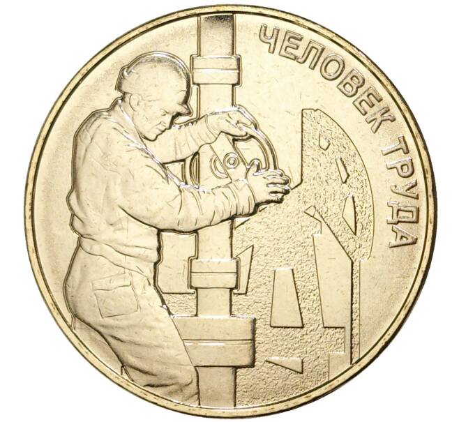 Монета 10 рублей 2021 года ММД «Человек труда — Работник нефтегазовой отрасли» (АКЦИЯ — для заказов на сумму от 2000 р) (Артикул: M1-39082) — Фото №1