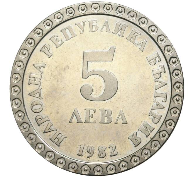 5 левов 1982 года Болгария «100 лет со дня рождения Владимира Димитрова» (Артикул M2-50599)