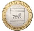 10 рублей 2009 года ММД «Российская Федерация — Еврейская автономная область» (Артикул M1-39158)