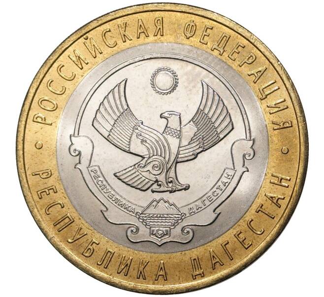 10 рублей 2013 года СПМД «Российская Федерация — Республика Дагестан» (Артикул M1-39176)