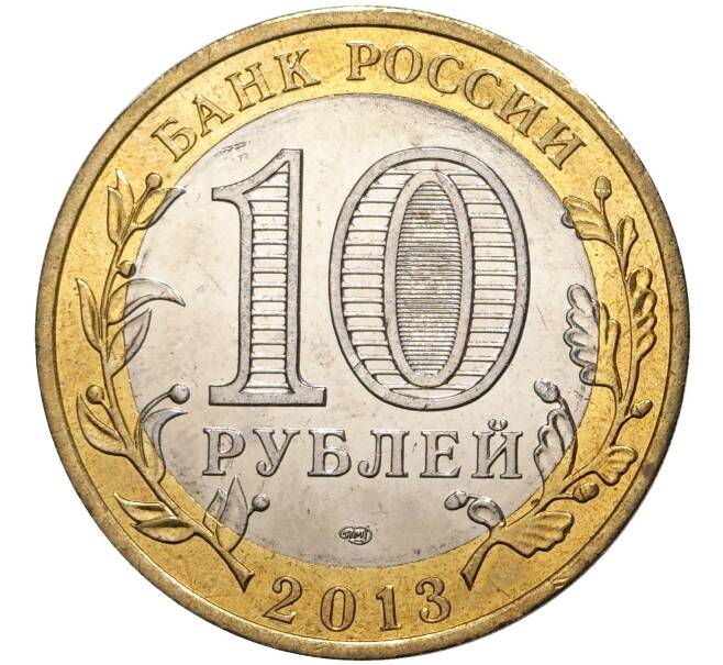 10 рублей 2013 года СПМД «Российская Федерация — Республика Северная Осетия-Алания» (Артикул M1-39177)