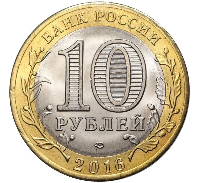 10 рублей 2016 года СПМД «Российская Федерация — Белгородская область» (Артикул M1-39187)