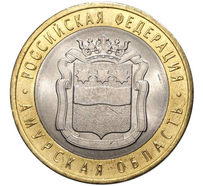 Монета 10 рублей 2016 года СПМД «Российская Федерация — Амурская область» (Артикул M1-39190)